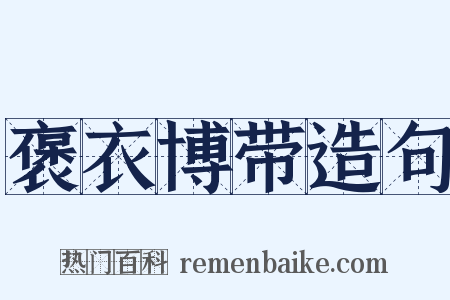 褒衣博带造句是什么意思的图片